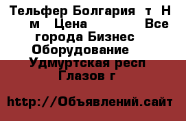 Тельфер Болгария 2т. Н - 12м › Цена ­ 60 000 - Все города Бизнес » Оборудование   . Удмуртская респ.,Глазов г.